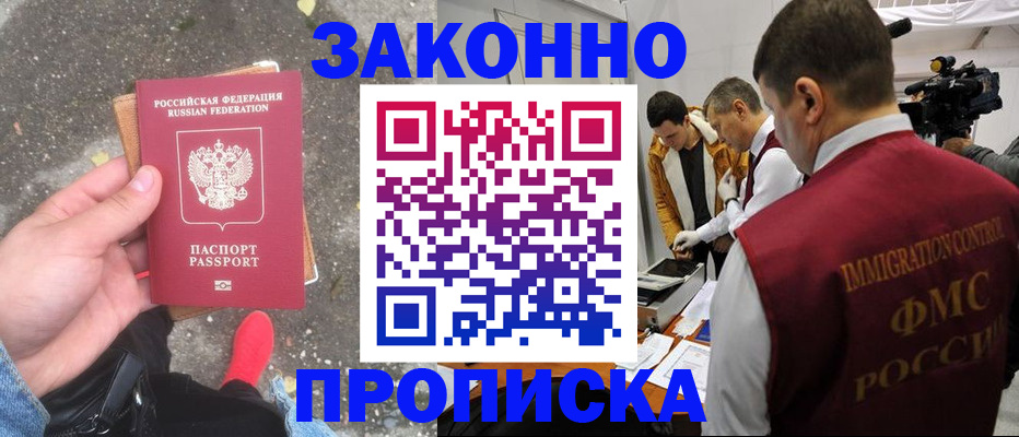 прописка законно в Отрадном